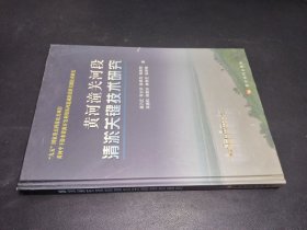黃河潼關(guān)河段清淤關(guān)鍵技術(shù)研究