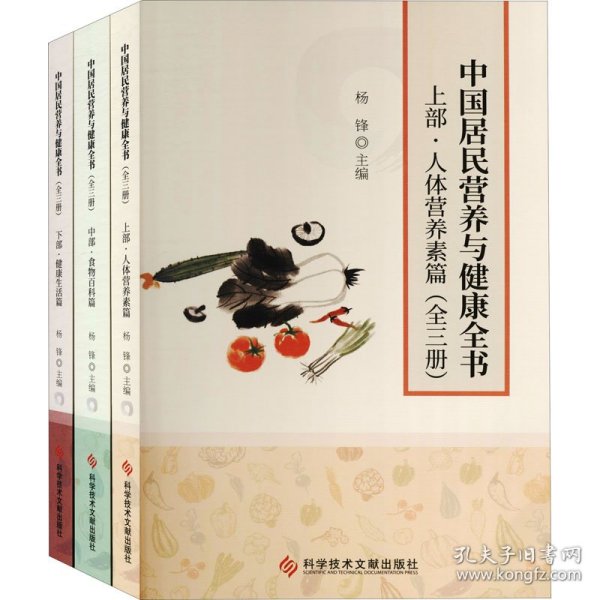 中国居民营养与健康全书（全三册）