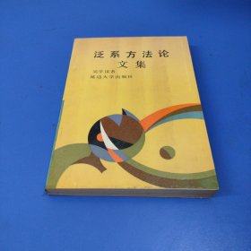 泛系方法論文集
