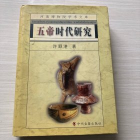 五帝时代研究：河南博物院学术文库