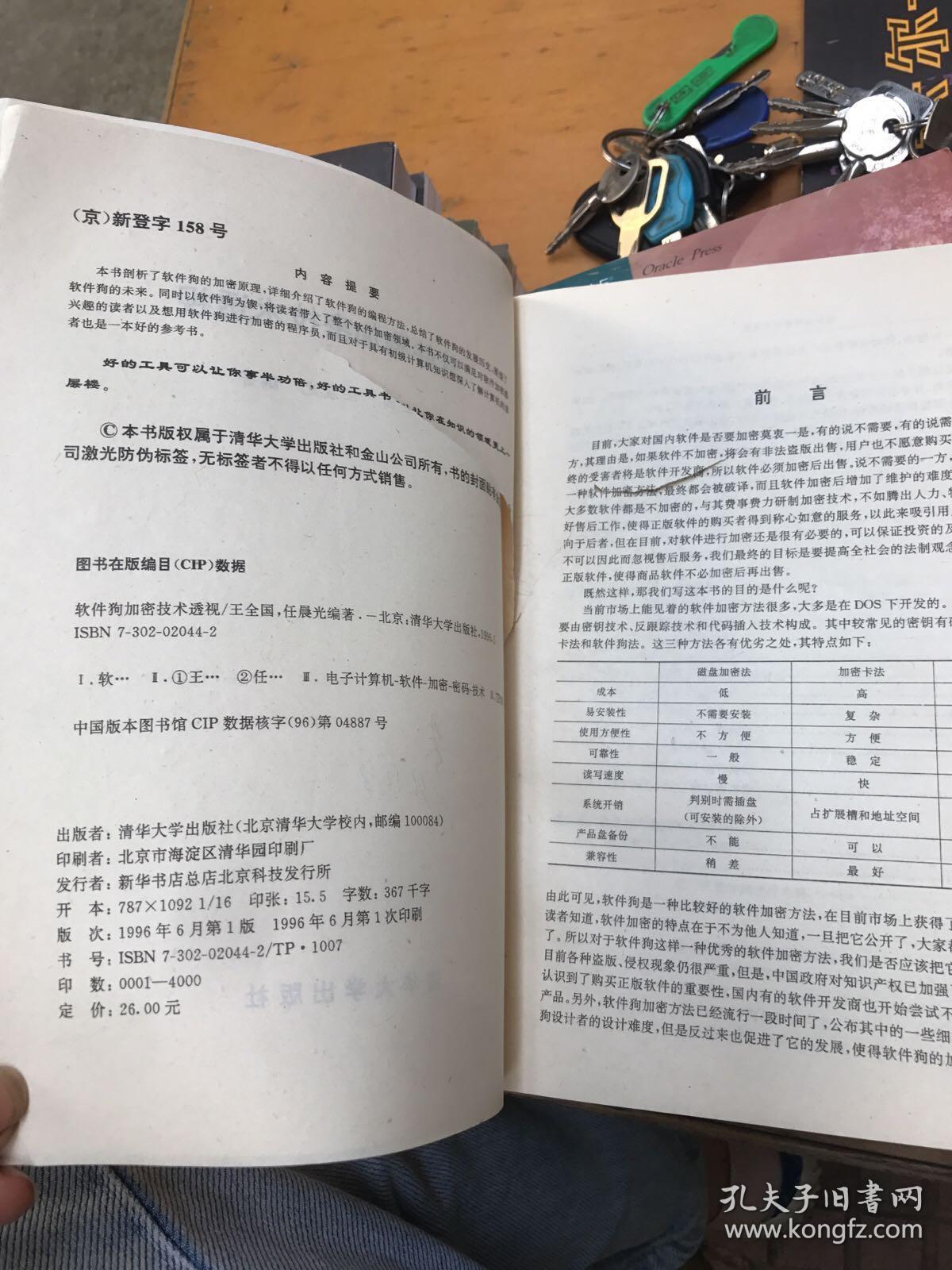 软件狗加密技术透视