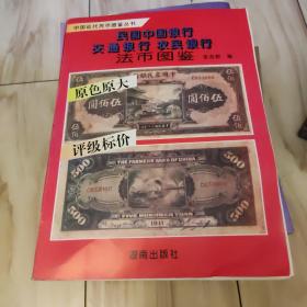 民国中国银行 交通银行 农民银行法币图鉴