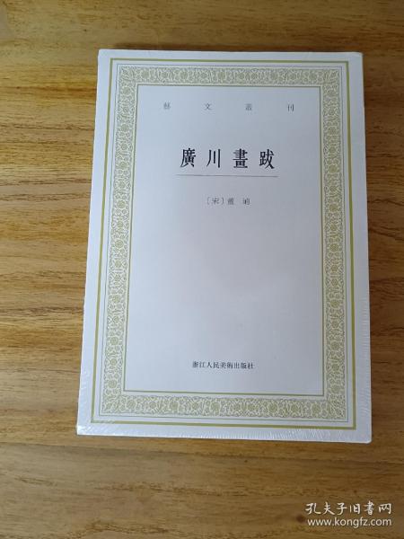 艺文丛刊：广川画跋