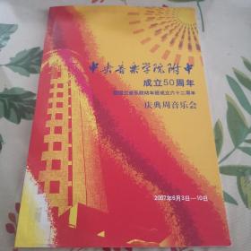 中央音乐学院附中成立50周年庆典音乐会
2007节目册