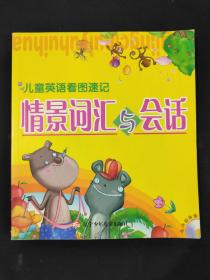 情景詞匯與會(huì)話 兒童英語(yǔ)看圖速記 無(wú)光盤