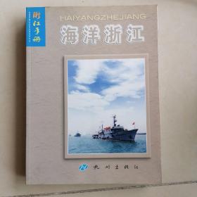 浙江手册海洋浙江