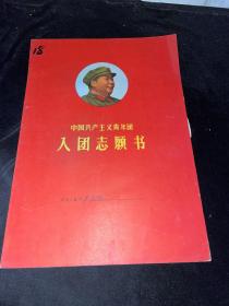 中国共产主义青年团入团志愿书 （附申请书）