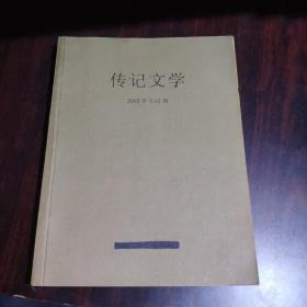 传记文学 2003年第7--12期