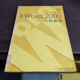 中文Word 2000中级教程