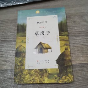 曹文轩文集：草房子