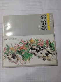 当代花鸟画大家:郭怡孮瑞花谱(郭怡孮:怡园艺话，有画法步骤和作品简析)