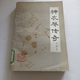 神农琴传奇