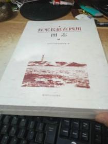 红军长征在四川图志（上下）