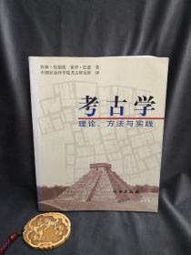 考古学：理论、方法与实践