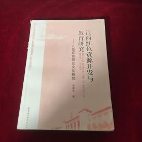 江西红色资源开发与教育研究：江西红色历史文化研究