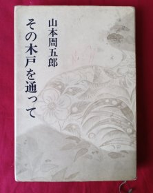 山本周五郎小说全集31その木户な通って 【日文原版】