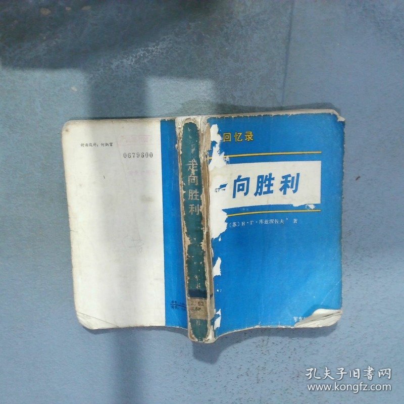 走向胜利 战争回忆录