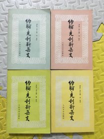 约翰.克利斯朵夫 全四册 品好