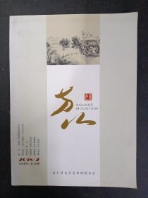 方山 文学季刊 2018年 第2期总第39期（永仁文艺）杂志