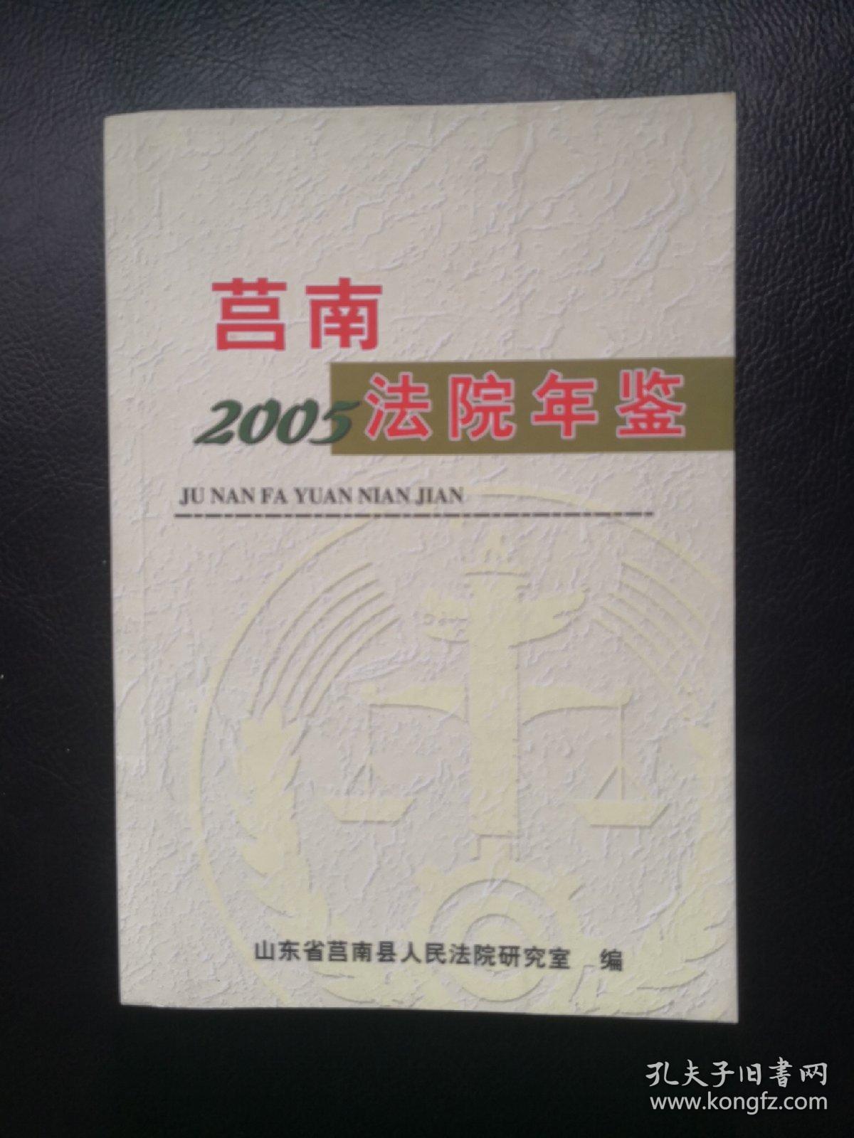 莒南法院年鉴（2005年）