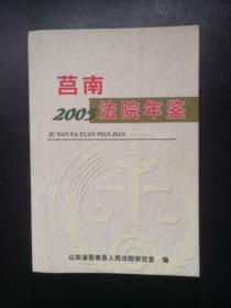 莒南法院年鉴（2005年）