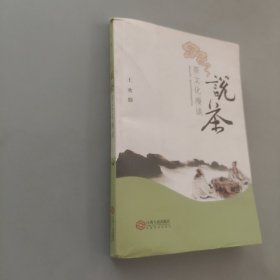 說茶