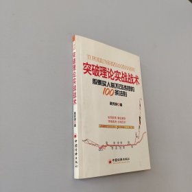 突破理论实战战术：股票买入前不可违规的100条法则