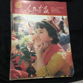 人民画报1986全年，1到12，品相完美