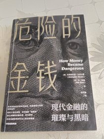 危险的金钱：现代金融的璀璨与黑暗