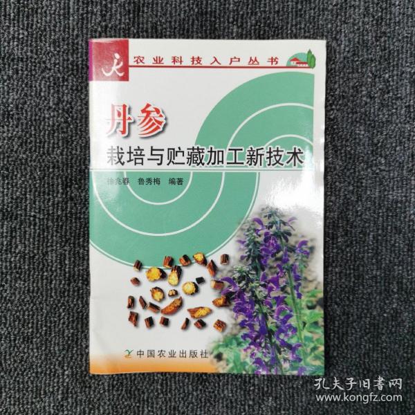 丹参栽培与贮藏加工新技术/农业科技入户丛书