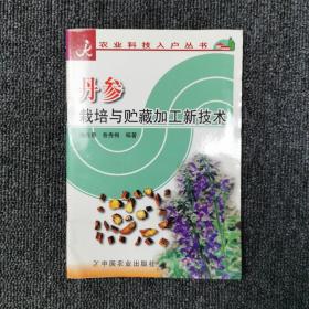 丹参栽培与贮藏加工新技术/农业科技入户丛书