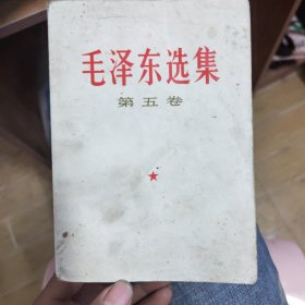 毛泽东选集第五卷1977