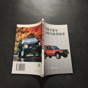切诺基吉普车结构与使用维修