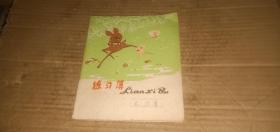 老练习簿 24开小鹿练习簿 1976年重庆市印制第三厂出品