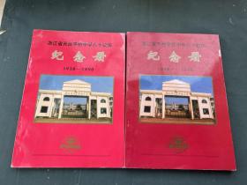 浙江省天台平桥中学六十校庆纪念册1938-1998（两册合售）