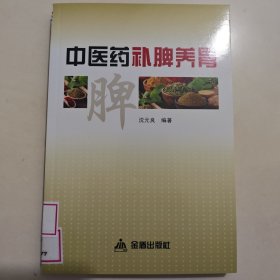 中医药补脾养胃