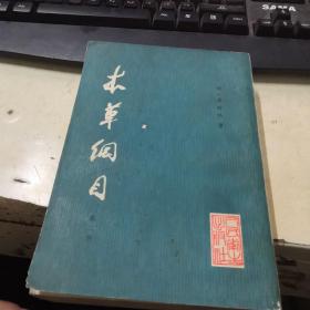 本草纲目【校点本】（二）