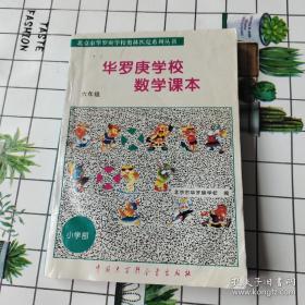 华罗庚学校数学课本(小学6年级)