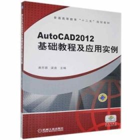 普通高等教育“十二五”规划教材：AutoCAD2012 基础教程及应用实例