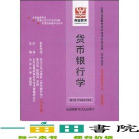 自考教材財(cái)政與金融版教育自學(xué)考試同步訓(xùn)練同步過關(guān)鄭海9787802081307