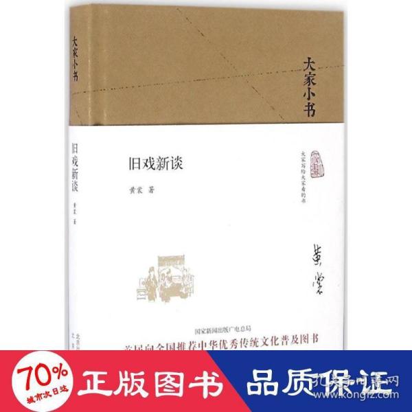 大家小书 旧戏新谈（精装本）