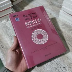 阅读过去：考古学阐释的当代取向