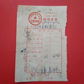 1976年10月6日，广州市旅业公司旅店房租费收据，滨江旅店，住宿费，（生日票据，广州票据，凭证）（5-3）