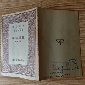 万有文库：种甜菜法