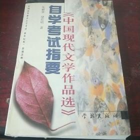 《中国现代文学作品选》自学考试指要