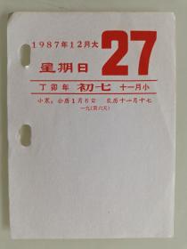 生日号码日历单页（1987年12月27日星期日，丁卯年十一月初七）