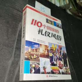 110个国家的礼仪风俗