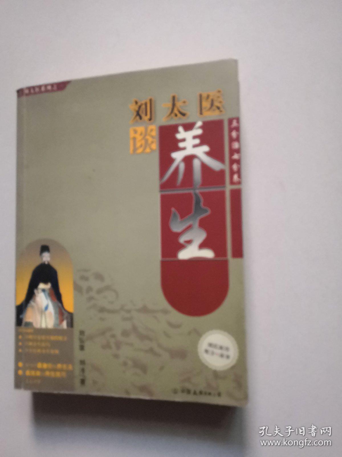 刘太医谈养生 是药三分毒 2册合售