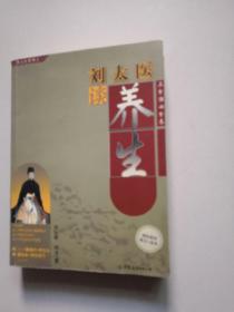 刘太医谈养生 是药三分毒 2册合售