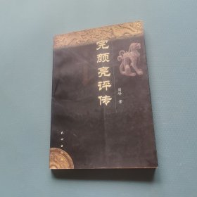完颜亮评传 （一版一印）（货bz29）
